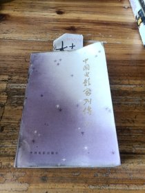 中国电影家列传（7）