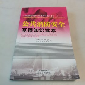 云南省社会消防安全教育培训丛书. 1