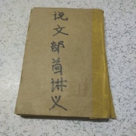 说文部首讲义（前面缺2页）品差