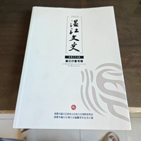 温江文史（总第33辑）