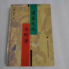 道家文化与科学