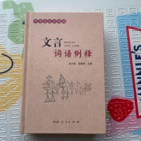 文言词语例释