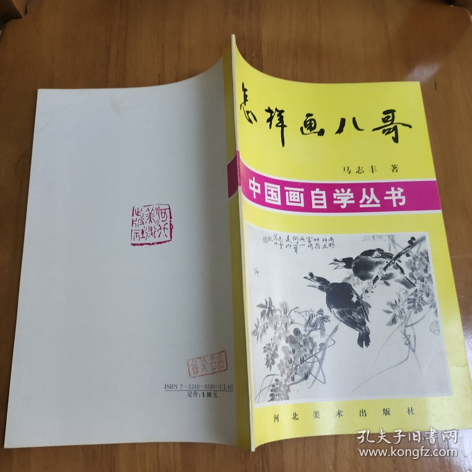 中国画自学丛书,怎样画八哥