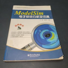 ModelSim电子系统分析及仿真