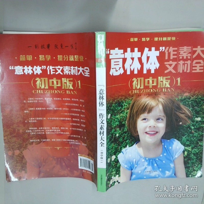 意林体 作文素材大全 初中版 1  董选辉 吉林摄影出版社