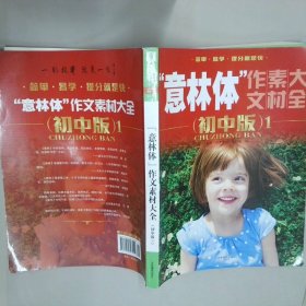 意林体 作文素材大全 初中版 1  董选辉 吉林摄影出版社