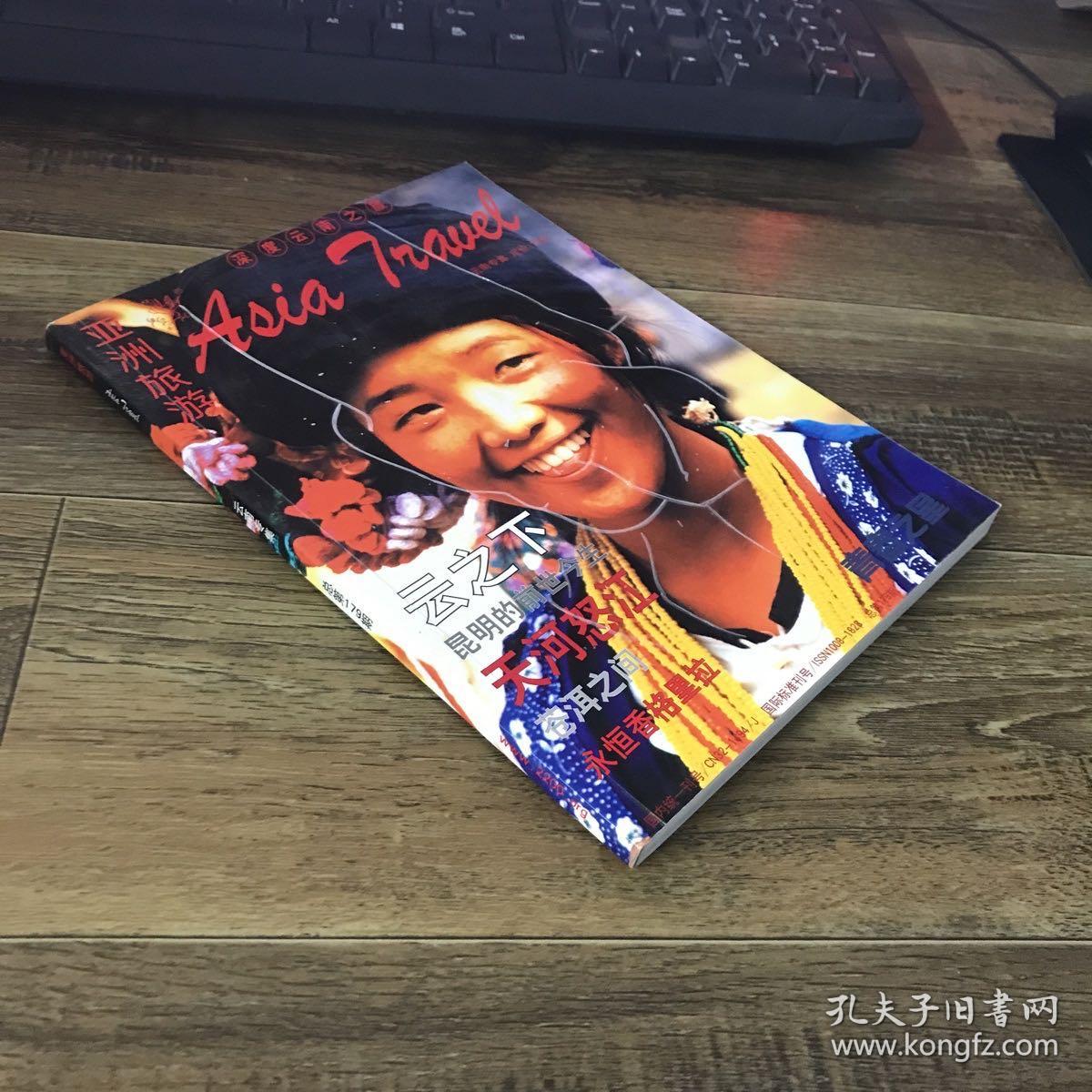 亚洲旅游 179期 深度云南之旅