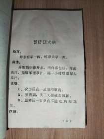 中草药新医疗法成就展览秘验方汇编