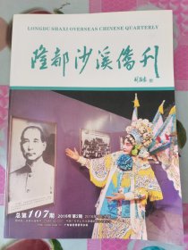 隆都沙溪侨刊 2016年第2期 总第107期