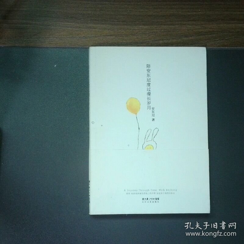 陪安东尼度过漫长岁月