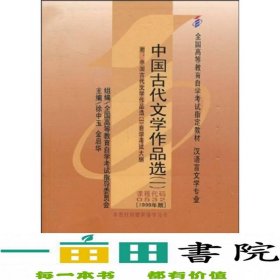 中国古代文学作品选：(汉语言文学专业基础科段)