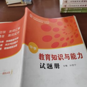 教育知识与能力试题册 中学