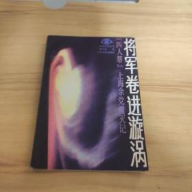 将军卷进漩涡（四人帮上海余党覆灭记）