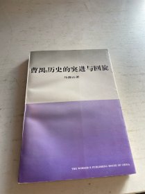 曹禺：历史的突进与回旋