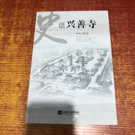 史话兴善寺