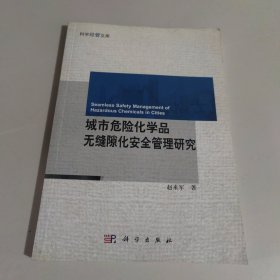 城市危险化学品无缝隙化安全管理研究