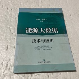 能源大数据技术与应用