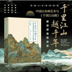 特装函套 千里江山越千年——中国山水画艺术与《千里江山图》