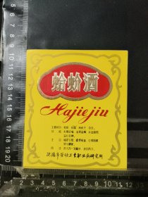 蛤蚧酒酒标，辽宁省沈阳市劳动卫生职业病研究所品相如图自定，按图发货