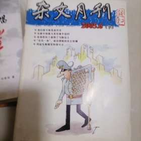 杂文月刊2005.6（下）