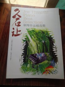 久石让钢琴作品精选集