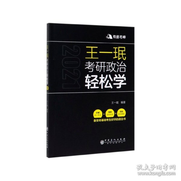 王一珉考研政治轻松学（2021）核心考点结构体系典型真题有道考神系列