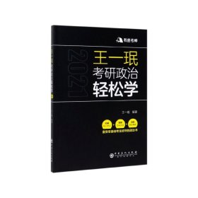 王一珉考研政治轻松学（2021）核心考点结构体系典型真题有道考神系列