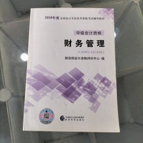 中级会计职称2018教材 2018年全国会计专业技术初级资格考试辅导教材：中级会计资格 财务管理