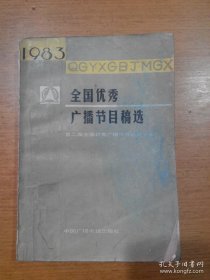 1983全国优秀广播节目稿选