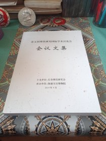 第五届溥仪研究国际学术研讨会（会议文集）