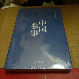 中国参事（未开封）