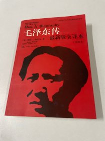 毛泽东传（最新版全译本·插图本）