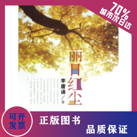 麗日紅塵 9787549605583