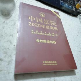 中国法院2020年度案例·侵权赔偿纠纷