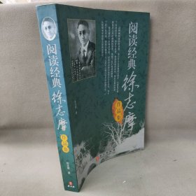 【正版二手】阅读经典徐志摩作品集