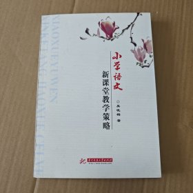 小学语文新课堂教学策略