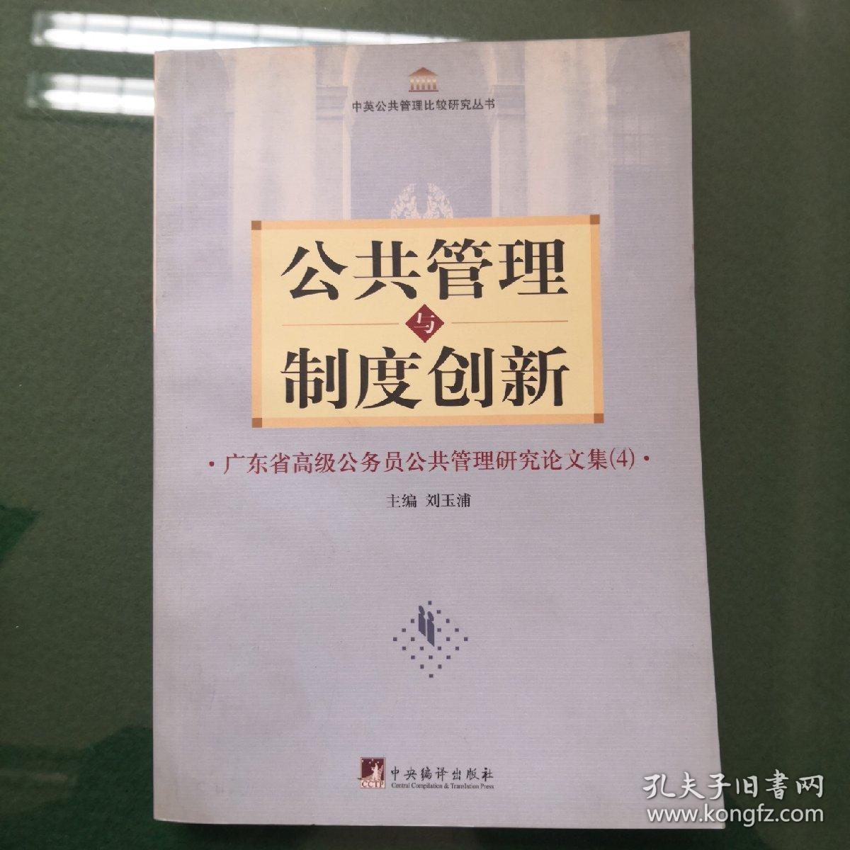 公共管理与制度创新：广东省高级公务员公共管理研究论文集4