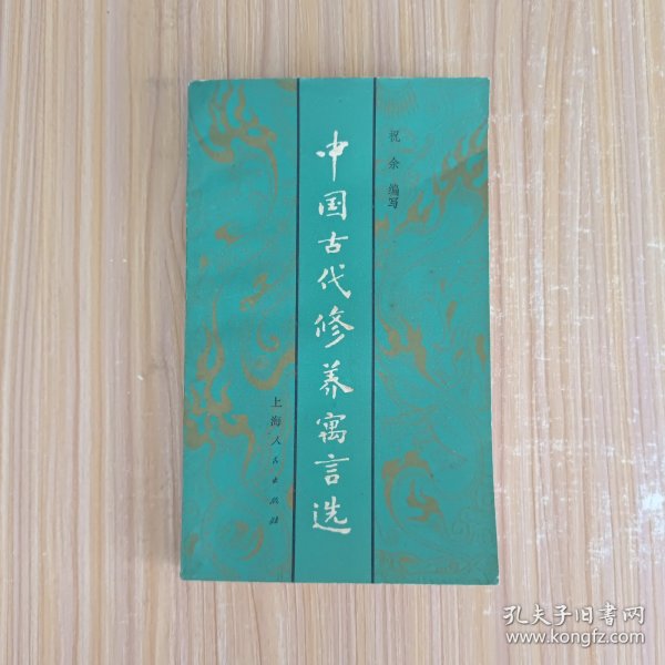 中国古代修养寓言选