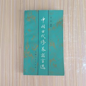 中国古代修养寓言选