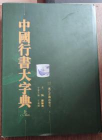 中国行书大字典（上下册）