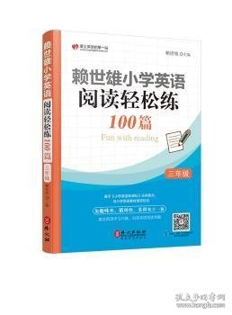 赖世雄小学英语阅读轻松练100篇 三年级