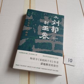 从刘邦到王莽：时代的改良与倒退