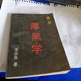 厚黑学