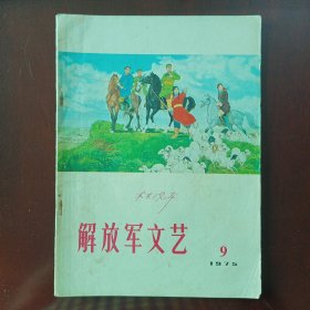 解放军文艺1975年第9期