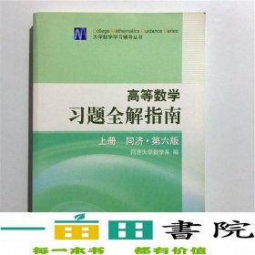 高等数学习题全解指南 上册：同济·第六版