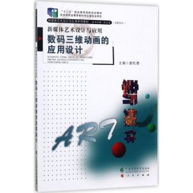 新媒体艺术设计与应用 唐松德 主编 9787536151536 广东高等教育出版社