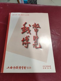 钱币博览2007-4总第56期