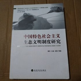 中国特色社会主义“五位一体”的制度建设丛书：中国特色社会主义生态文明制度研究【书脊顶部一侧破损表皮儿缺损见图2。多页笔记划线。折角折痕。边缘磕碰伤。不缺页不掉页。仔细看图品相依图】