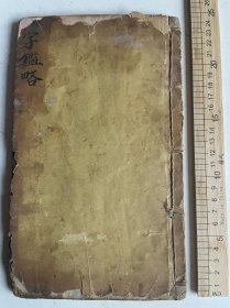 清刻大字大开本、兴文堂新栞平改圈注四字略、杨子杰提签、