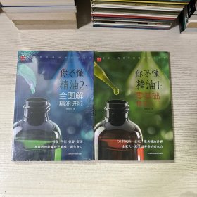 零基础精油入门你不懂精油1+2